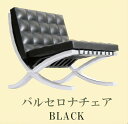 【バルセロナチェア BLACK】 1/24 デザイナーズチェアコレクション2