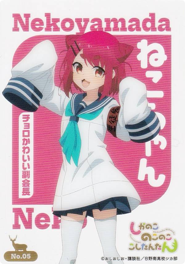 【No.05 猫山田根子】 ブシロード トレーディングカード コレクションクリア しかのこのこのここしたんたん