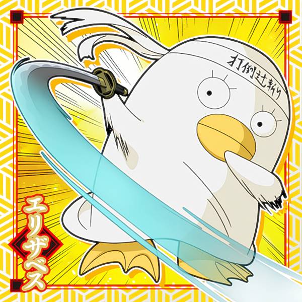 楽天市場】銀魂 エリザベス(その他|コレクション):ホビーの通販 楽天市場】銀魂 エリザベス(その他|コレクション):ホビーの通販