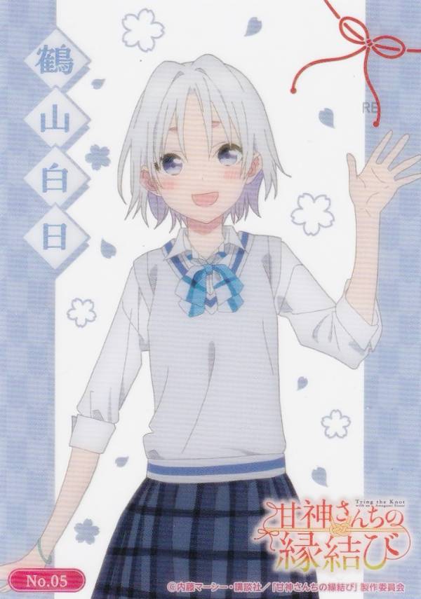 【No.05 鶴山白日】 ブシロード トレーディングカード コレクションクリア 甘神さんちの縁結びのサムネイル