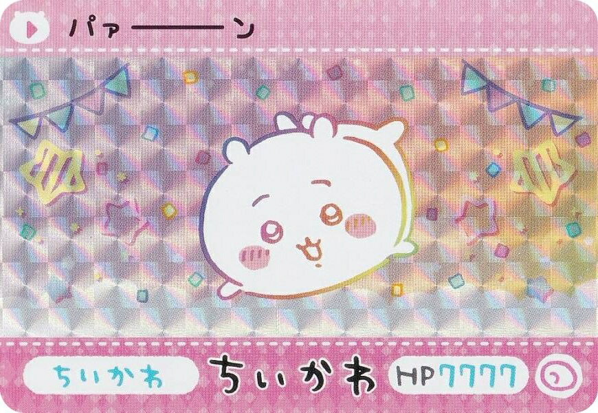 【[プリズム仕様] ちいかわ (SEC シークレット) 】 カードダス ちいかわ 2だんのサムネイル