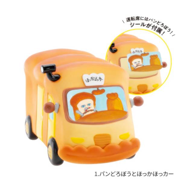【1.パンどろぼうとほっかほっカー】 パンどろぼう フィギュアコレクション 第5弾 カプセル版のサムネイル