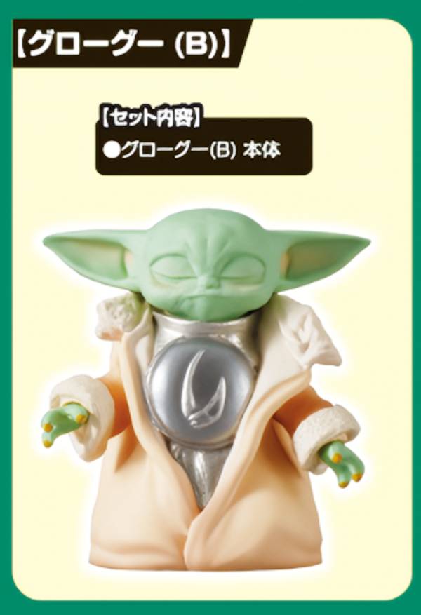 【グローグー（B）】 スター・ウォーズ グローグーいっぱいコレクション2