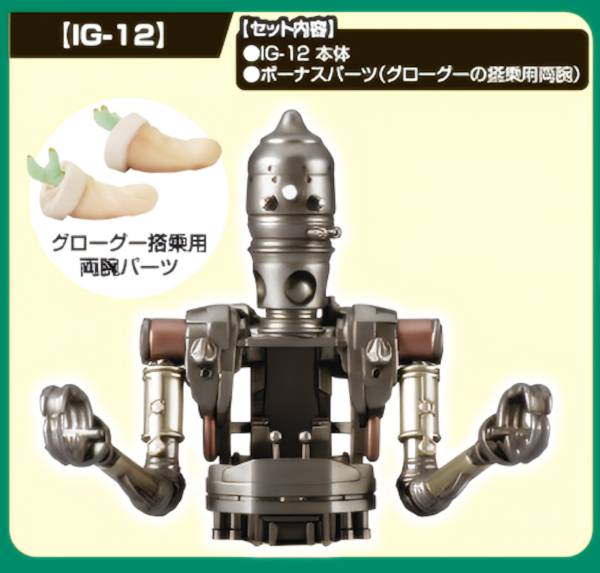【IG-12】 スター・ウォーズ グローグーいっぱいコレクション2