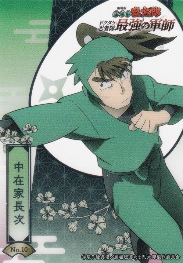 【No.10 中在家長次】 ブシロード トレーディングカード コレクションクリア 劇場版 忍たま乱太郎 ドク..