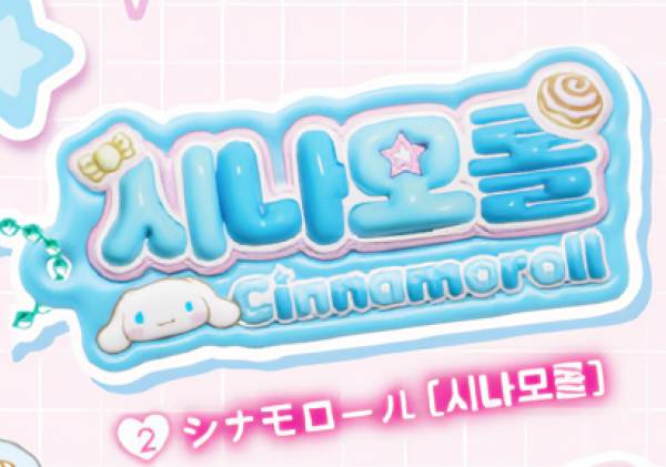 【シナモロール】 サンリオキャラクターズ ハングルネームプレートチャーム