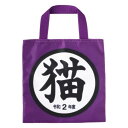 【エコバッグ 令和2年度】 猫グッズコレクション