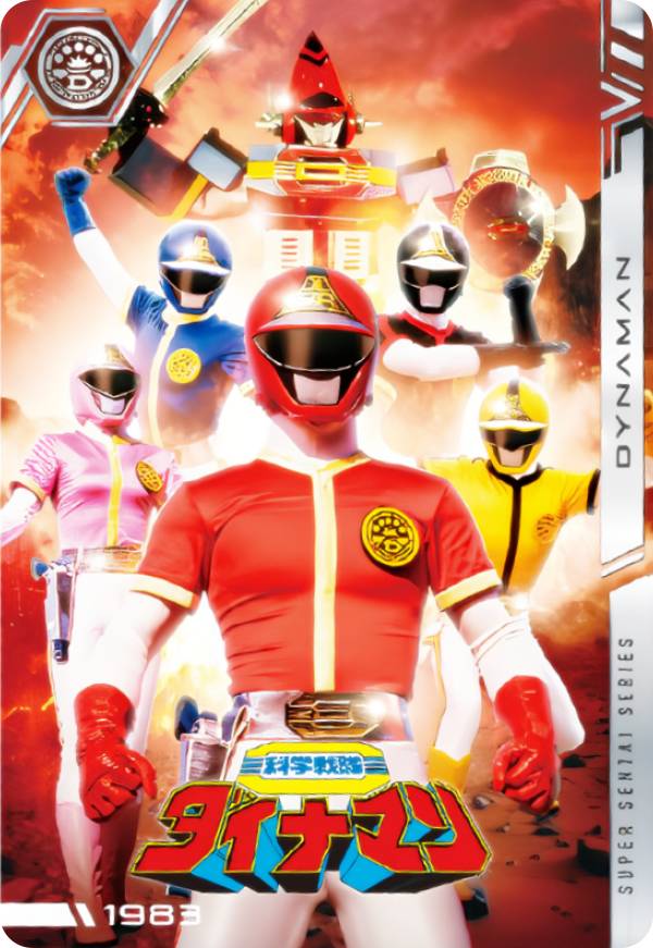 【No.07 [1983] 科学戦隊ダイナマン (N ノーマル) 】 イタジャガ スーパー戦隊シリーズ 50周年記念カードコレクション