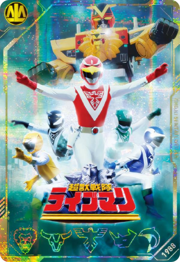 【[ホログラム仕様] No.12 [1988] 超獣戦隊ライブマン (SR 戦隊レア) 】 イタジャガ スーパー戦隊シリーズ 50周年記念カードコレクション