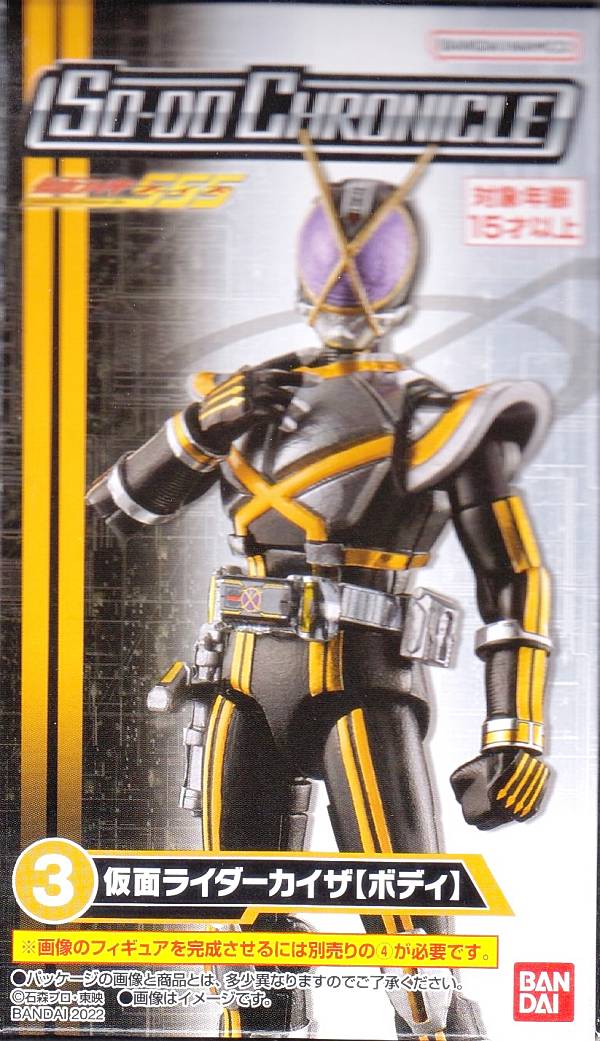 【3.仮面ライダーカイザ【ボディ】】 SO-DO CHRONICLE 仮面ライダー555のサムネイル