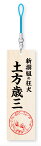 【土方歳三】 ちるらん にぶんの壱 木製根付