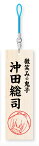 【沖田総司】 ちるらん にぶんの壱 木製根付