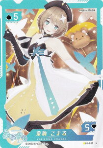 【01-005 栗駒 こまる (N ノーマル) 】 バーチャルYouTuber VTuber Playing Card Collection あおぎり高校