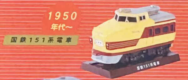 【1950年代～ 国鉄151系電車】 メモリアルトレイン