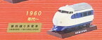 【1960年代〜 新幹線0系電車】 メモリアルトレイン