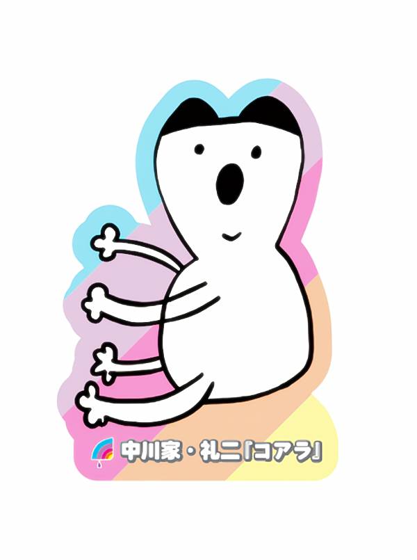 【中川家・礼二 [コアラ] 】 アメトーーク 絵心ない芸人グミ