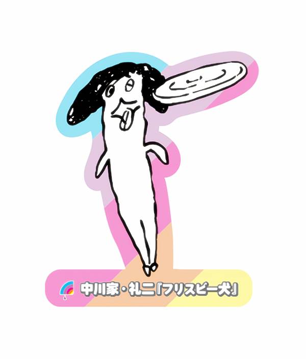 【中川家・礼二 [フリスピー犬] 】 アメトーーク 絵心ない芸人グミ