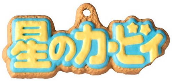 【星のカービィ（ロゴ）】星のカービィ クッキーチャームコットのサムネイル