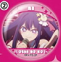 【02.アイ】【推しの子】 場面写缶バッジ