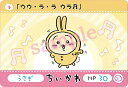 【うさぎ/ウウ・ラ・ラ ウラ (N ノーマル)】カードダス ちいかわ