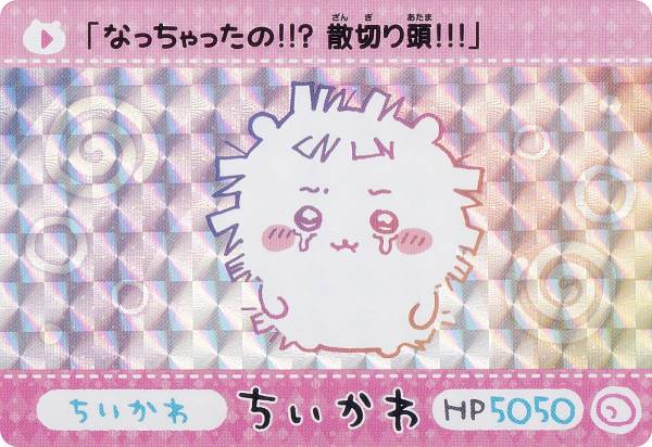 【ちいかわ (SEC シークレット)】カードダス ちいかわのサムネイル