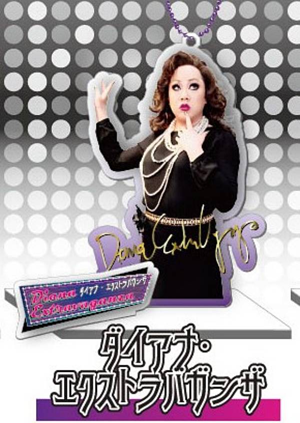 【ダイアナ・エクストラバガンザ】ドラァグクイーン キーチェーン付アクリルスタンド