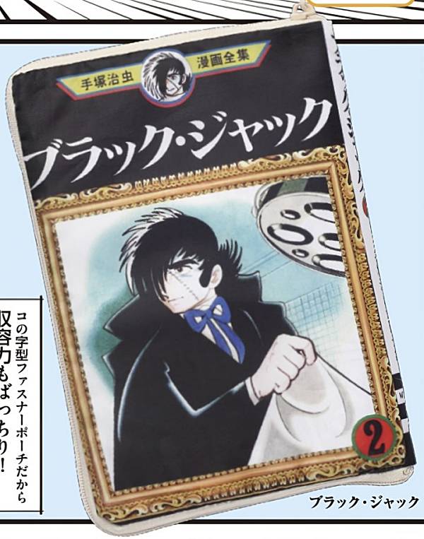 【ブラック・ジャック】手塚治虫ワールド コミックポーチコレクション Part.2のサムネイル
