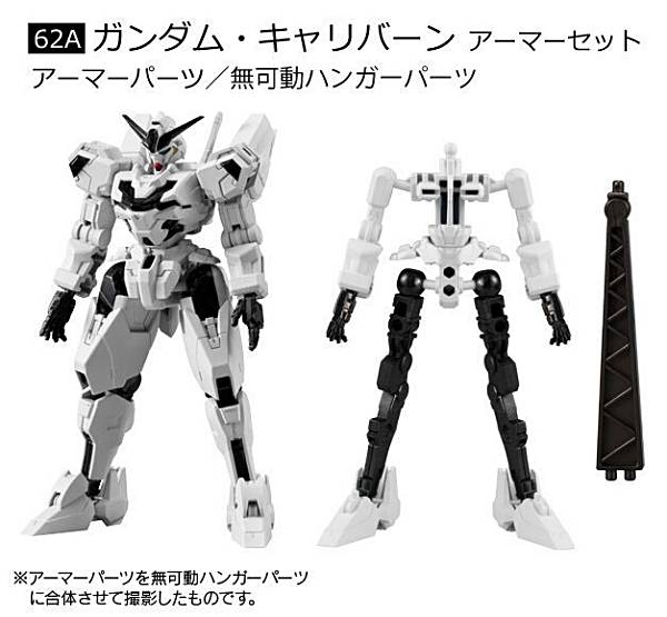 【ガンダム キャリバーン アーマーセット】機動戦士ガンダム GフレームFA 05