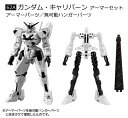 【ガンダム・キャリバーン アーマーセット】機動戦士ガンダム GフレームFA 05