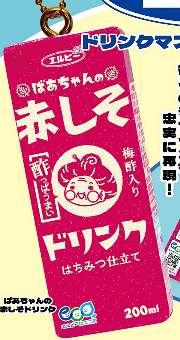 【ばあちゃんの赤しそドリンク】エルビードリンク マスコットボールチェーン