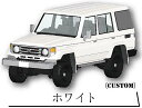 【ホワイト(CUSTOM)】1/64 トヨタ ランドクルーザー70 コレクション