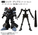 【リック・ディアス アーマーセット】機動戦士ガンダム GフレームFA 02