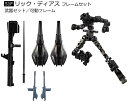 【リック ディアス フレームセット】機動戦士ガンダム GフレームFA 02