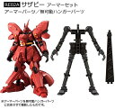 【サザビー アーマーセット】機動戦士ガンダム GフレームFA 02