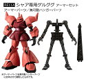 【RE11A.シャア専用ゲルググ アーマーセット】機動戦士ガンダム GフレームFA 06(3)