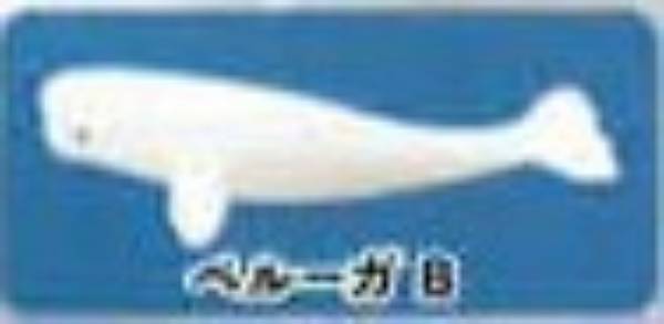 【ベルーガB】海洋生物大集合 ミニフィギュアコレクション Diamond Ocean