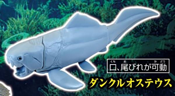 【ダンクルオステウス】あそべる生物フィギュアシリーズ メガロドンと大むかしの海