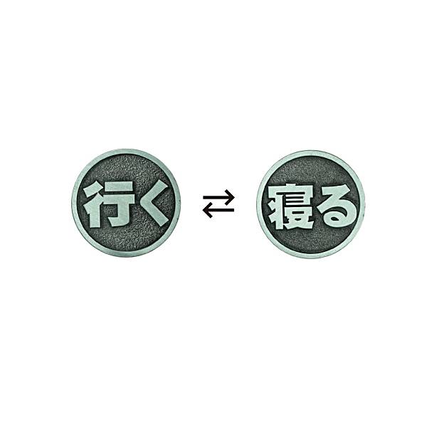 【行く/寝る】 TAMA-KYU 運命のコイン2