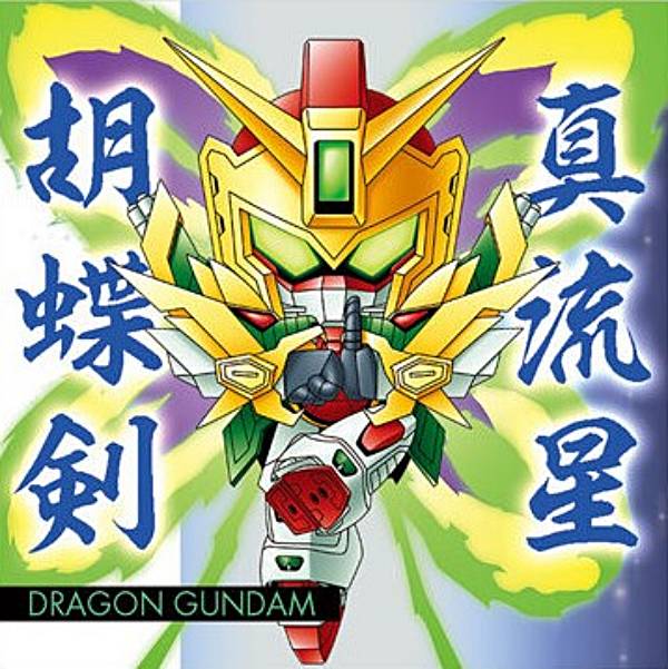 【MG2-20 ドラゴンガンダム (N ノーマル) 】にふぉるめーしょん 機動戦士ガンダム シールウエハースvol.2 〜閃光の一撃〜