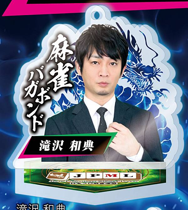 【滝沢和典】日本プロ麻雀連盟 公式アクリルスタンド Vol.1