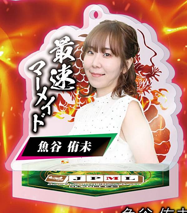 【魚谷侑未】日本プロ麻雀連盟 公式アクリルスタンド Vol.2