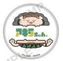 【アキラちゃん】新日ちゃんぴおん!カプセル缶バッジ