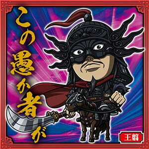 【3-06 王翦 (N ノーマル) 】にふぉるめーしょん キングダム シールウエハースvol.3
