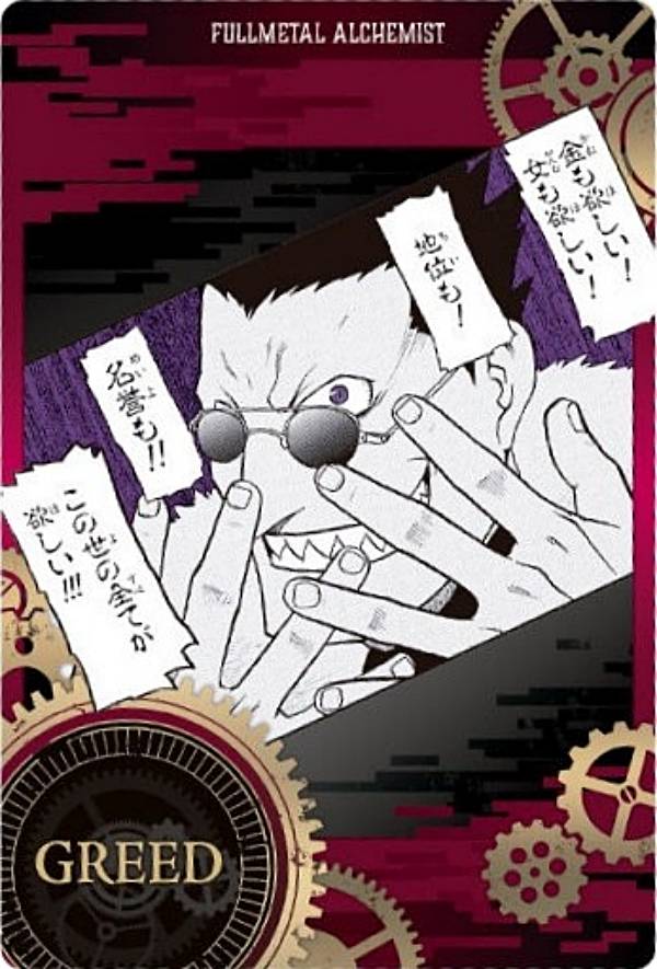 【1-11 グリード (C キャラクターカード) 】鋼の錬金術師ウエハース