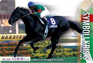 【No.2-013.シンボリクリスエス 第126回天皇賞(秋)(GI)】サラブレッドホースコレクション ツインウエハース 第2R