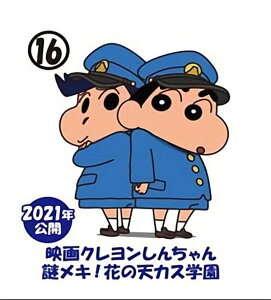 【16.謎メキ!花の天カス学園】チョコエッグ クレヨンしんちゃんムービーセレクション2