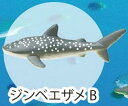 【ジンベエザメB】海洋生物大集合:Reミニフィギュアコレクション(3)