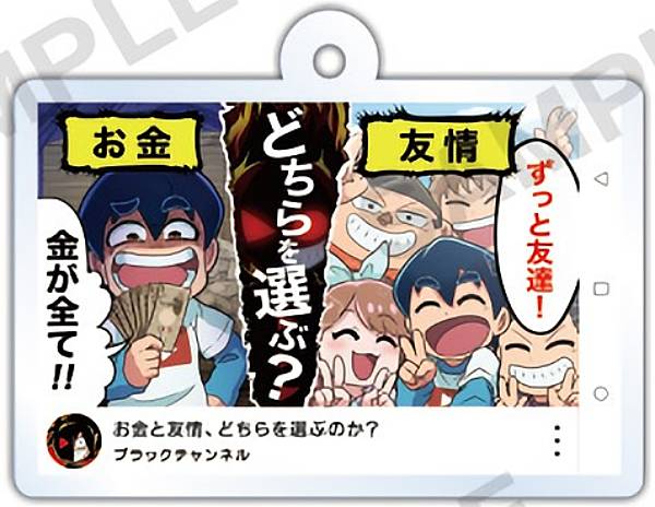 【お金と友情、どちらを選ぶのか?】ポンコロリ! ブラックチャンネル サムネイル風アクリルキーホルダー