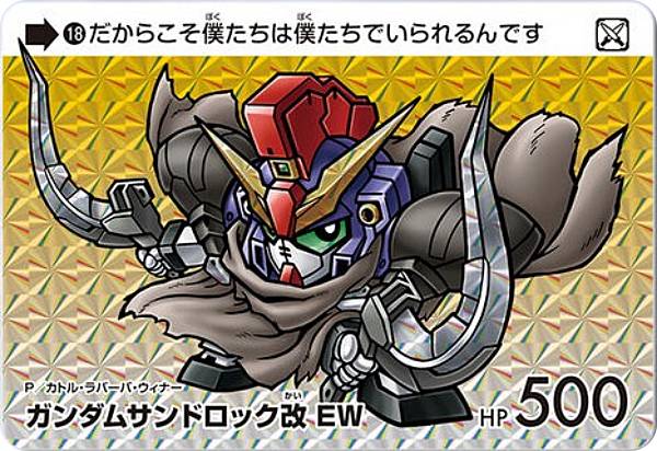 【18 ガンダムサンドロック改 EW (P プリズム) 】カードダス ガンダム セレクション Vol.4