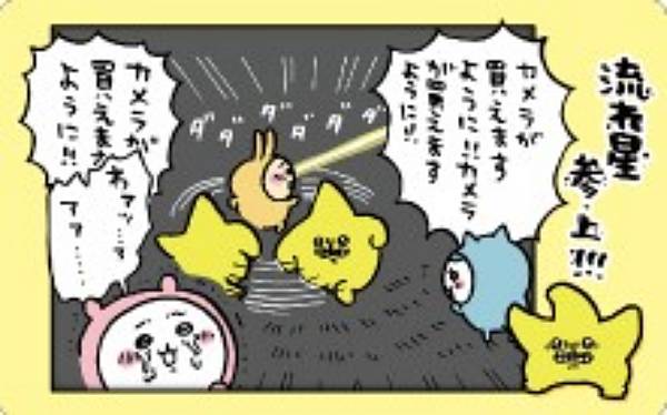 【38.流れ星参上!!!】ちいかわ スナップマイドのサムネイル